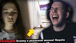 МАЗЕЛЛОВ СМОТРИТ Granny в реальной жизни! Nepeta | РЕАКЦИЯ МАЗЕЛЛОВА