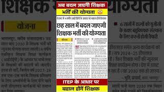 UP Teacher Vacancy 2024 | बदल जाएगी शिक्षक भर्ती की योग्यता #shortsfeed #upexamswallah