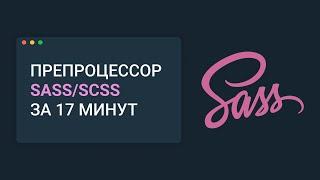 Препроцессор Sass/SCSS за 17 минут