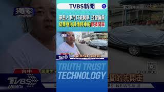 停別人家門口被開單 控警察執法偏頗 結果巷內其他停車的都被開單｜TVBS新聞 @TVBSNEWS01