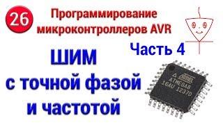 ШИМ с точной фазой и частотой | Часть 4 | Программирование микроконтроллеров AVR