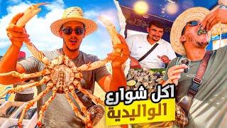 من شمال إلى الجنوب المغرب  جولة أكل الشوارع في مدينة الواليدية| street food in Oualidia