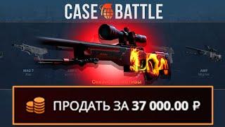 ЗАКИНУЛ 200 НА CASEBATTLE И ВЫБИЛ AWP ДИКОЕ ПЛАМЯ