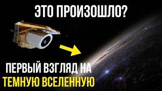 Euclid только что открыл глаза, и вот что он увидел!