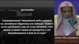 Кто такой Абдуллах аль-Хабаши? | Про основателя хабашитской секты - Шейх 'Абдуллах ибн Джибрин