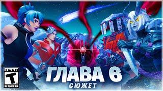 ️ СЮЖЕТ И ЛОР 6 ГЛАВЫ ФОРТНАЙТ