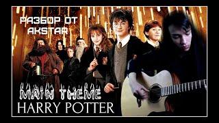 AkStar-РАЗБОР НА ГИТАРЕ HARRY POTTER в стиле fingerstyle|КАК ИГРАТЬ ГАРРИ ПОТТЕР НА ГИТАРЕ? + табы