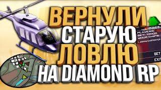 ВЕРНУЛИ СТАРУЮ ЛОВЛЮ НА DIAMOND RP & ЖЕСТКИЕ СТАВКИ В КАЗИНО - GTA SAMP