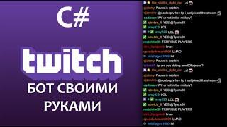 Как сделать бота для Twitch?