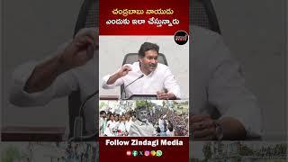 చంద్రబాబు నాయుడు ఎందుకు ఇలా చేస్తున్నారు || Ys Jagan Comment On Cm Chendrababu Naidu