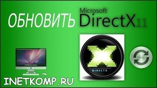 Обновить DirectX для Windows. Узнать версию DirectX