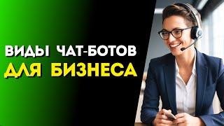 Виды Чат-Ботов | Выбор Чат-Бота для бизнеса