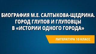 Биография М.Е. Салтыкова-Щедрина. Город Глупов и глуповцы в «Истории одного города»