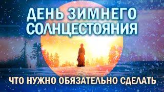 21-22 ДЕКАБРЯ ДЕНЬ ЗИМНЕГО СОЛНЦЕСТОЯНИЯ. РИТУАЛЫ И ЖЕЛАНИЯ НА ЙОЛЬ