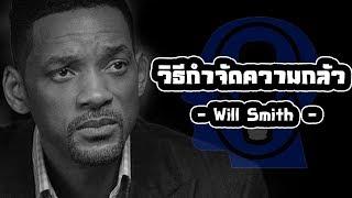 วิธีกำจัดความกลัว -Will Smith - [พากย์ไทยโดย ''SPARK MiND"]