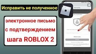 Исправить двухэтапный проверочный код ROBLOX, не отправляющий электронную почту / мобильный телефон