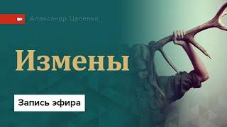 Запись эфира "Измены"