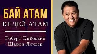 БАЙ АТАМ, КЕДЕЙ АТАМ / АУДИО КИТЕП  / 1-БӨЛҮМ