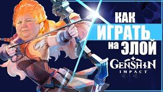 ЧТО НЕ ТАК С ЭЛОЙ? | Обзор на Элой в Genshin Impact спустя месяц игры | Гайд Геншин Импакт