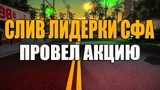 [Samp-Rp 10]: Ночной слив лидерки СФА | Провел акцию для гетто тащеров