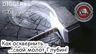 Digger#6 Бездна - 2 часть... Молот и книги Глубин! Бойцовский клуб (combats.com)