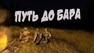 ПУТЬ ДО БАРА в STALKER RP #1 (DayZ)