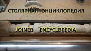 Балясины  фрезером. Baluster with milling machine. Версия канала  "LePilkin62TV".