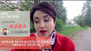 Штраф за недоплату ПДФО можна обійти. Про це у випуску ранкової КАВИ з КАВИН №90