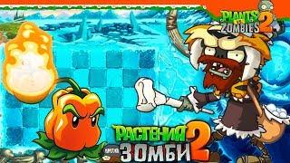  ОГОНЬ ПРОТИВ ЛЬДА! ️ ПЕРЕЦ-ПУЛЬТА ️ Plants vs Zombies 2 (Растения против Зомби 2) Прохождение