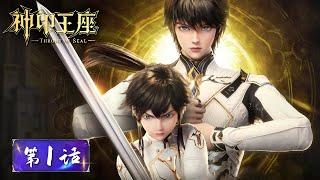 ENG SUB | Throne of Seal EP01 | Long Haochen embarks on adventurous journey |Tencent Video-ANIMATION