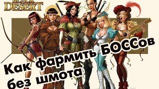 Black Desert (RU) - Фарм БОССов с 0 броней / Нубэр