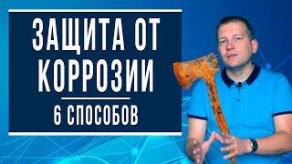 6 способов защиты от коррозии