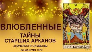  Старший аркан влюбленные таро значение  Карта таро влюбленные  Обучение таро для начинающих