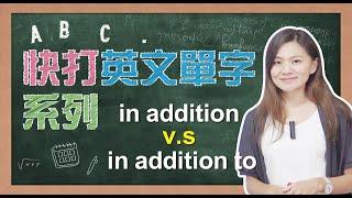 【快打英文單字】第3單元_ in addition的單字辨別