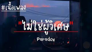 เพียงชายคนนี้ ไม่ใช่ผู้วิเศษ - Paradox (เนื้อเพลง)