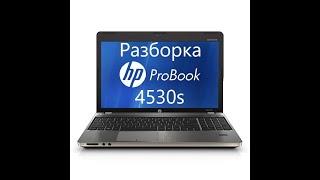 Разборка и чистка / замена термопасты HP ProBook 4530s