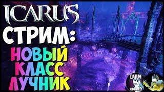 Icarus - Новый класс Лучник