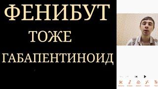 Ошибки Психиатров ~ Фенибут тоже как и Прегабалин, и Габапентин относится к группе Габапентиноидов