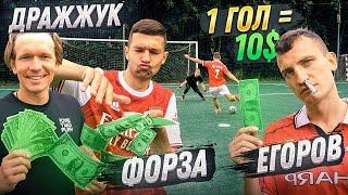 ЗАБЕЙ 1 ГОЛ = ПОЛУЧИ 10$ / Егоров, Форза, Дражжук, Феликс!