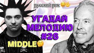 КВИЗ: Угадай песню за 10 секунд (РУССКИЙ РОК ) #26