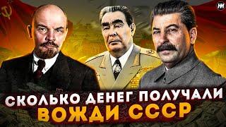 СКОЛЬКО ЗАРАБАТЫВАЛИ СОВЕТСКИЕ ВОЖДИ? | Зарплаты в СССР