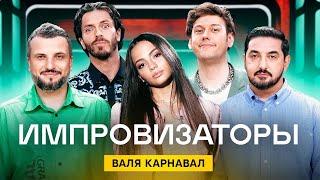 Импровизаторы | Сезон 2 | Выпуск 8 | Валя Карнавал