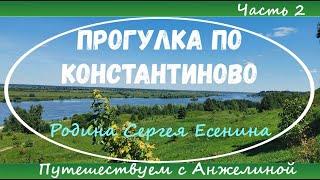 Прогулка по Константиново. Часть 2. Прогулка с Анжелиной и разговоры по пути.