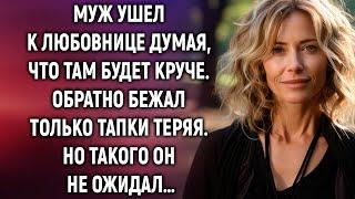 Муж ушел к любовнице думая, что там будет лучше. Обратно бежал только тапки теряя…