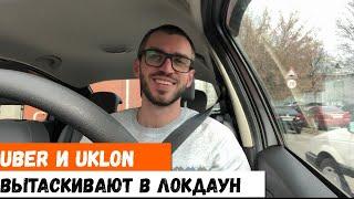 Uber и Uklon вытаскивают смену в локдаун. Работа в такси Киев