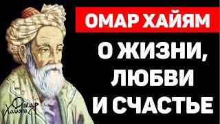 Омар Хайям! Афоризмы, Яркие Высказывания и Цитаты! О жизни, любви и счастье.