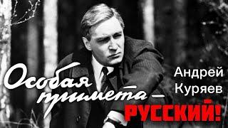 Андрей Куряев – Особая примета - Русский! ️ Красивые песни для души ️ Песня рвет душу