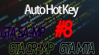 [AHK] Изучаем язык программирования AutoHotKey | Пишем скрипт для SAMP/MTA #8 [Фиксация игрока #2].