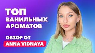 Топ ванильных ароматов | Обзор ANNA VIDNAYA