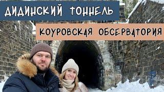 Коуровская обсерватория. Дидинский тоннель. Демидов-центр в г.Ревда.